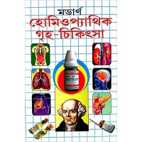 Modern Homeopathic Grih Chikitsa