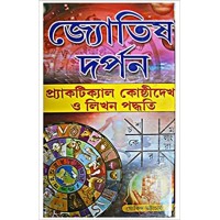 JYOTISH DARPAN IN BENGALI