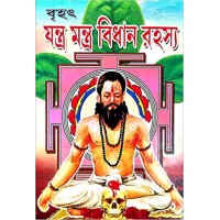Jantra Mantra Bidhan Rahasya