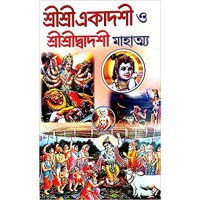 Sri Sri Ekadasi o Shri Shri Dwadshi Mahatwa