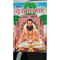 brihat jantra mantra bidhan rahasya