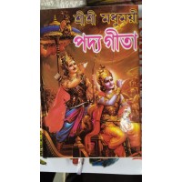 sree sree madhumoye padya gita