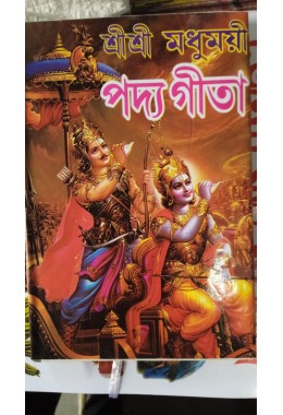 sree sree madhumoye padya gita