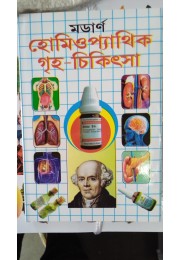 modern homeopathic griho chikitsa