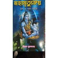 moha mrityunjoy jop o puja paddhati