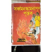 Sarbamanaskamona purno pustak