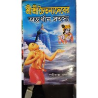 sri sri chaitanya dev er antardhan rahasya