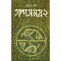 Subodh Ghosh Galpa Samagra - Vol. 2