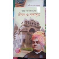 swami vivekanander jibon o kothamrita
