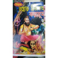 bisuddha tantrakta kriyakanda kalpadrume