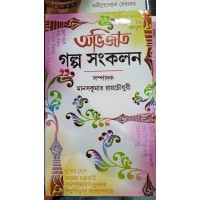 abhijat o galpa sankalan