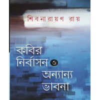 Kabira nirbasana oanyanya bhabana