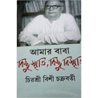 AMAR BABA KICHHU SMRITI, KICHHU BISMRITI