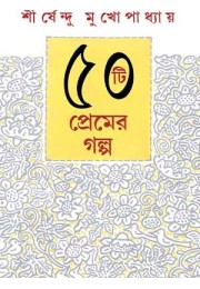 Panchasti Premer Golpo