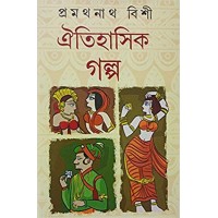 Oitihasik Galpa || Pramathnath Bishi