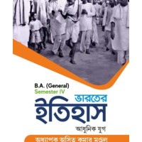Bharater Itihas (B.A.) Semester – IV
