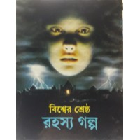 Biswer Srestha Rahasya Upanyas  Galpo