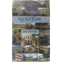 Manush Gorar Itikotha