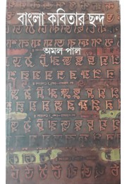 Bangla Kobitar Chhondo by 