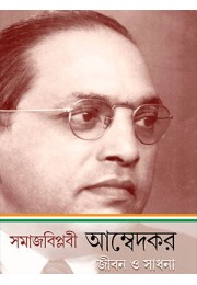 Samajabiplabi ambedakara jibana osadhana