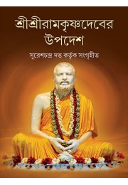 srisriramakr̥ṣṇadebera upadesa