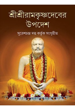 srisriramakr̥ṣṇadebera upadesa