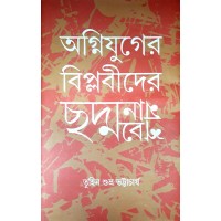 AGNIJUGER BIPLOBIDER CHODMOBESH