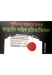 SWADHINATA SANGRAME BANGALI SHAHID CHARITABIDHAN