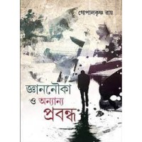 Jnananauka o anyanya prabandha