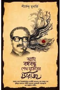AMI BANGABANDHU SEIKH MUJIB ER SHIRAJ