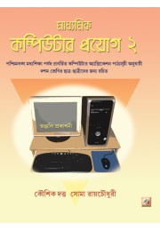 Madhyamik Computer Proyog-2