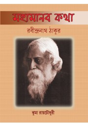 Mahamanab Katha Rabindranath Thakur