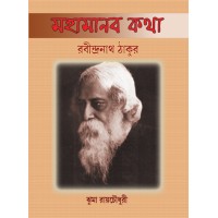 Mahamanab Katha Rabindranath Thakur