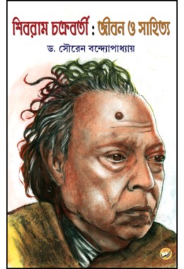 Shibram Chakraborty : Jeebon O Sahitya