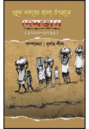 Ekush Shataker Bangla Upanyase Deshbhag (2000-2015)