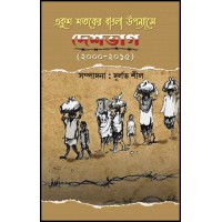 Ekush Shataker Bangla Upanyase Deshbhag (2000-2015)