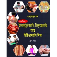 (Bengali medium) A Handbook of Practical Physiotherapy Bengali medical