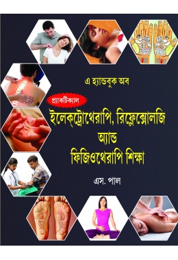 (Bengali medium) A Handbook of Practical Physiotherapy Bengali medical