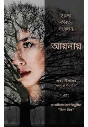Aaynay - Ekti Bangla Kobita Shonkolon: à¦¦à§‡à¦¬à¦¯à¦¾à¦¨à§€ à¦¦à¦¤à§à¦¤à§‡à¦° "à¦­à¦¾à¦¬à¦¨à¦¾ à¦¬à¦¿à¦‚à¦¶à¦¤à¦¿" à¦à¦¬à¦‚ à¦¸à¦‚à¦˜à¦®à¦¿à¦¤à§à¦°