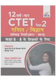 12 VARSH VAAR CTET Paper 2 (Ganit/ Vigyan) Solved Papers (2011 - 2019) - Hindi Edition