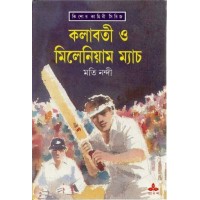 KALABATI O MILLENIUM MATCH