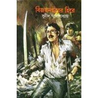 BIJAY NAGARER HIRE