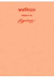 Swarabitan Vol.38 : Gitanjali