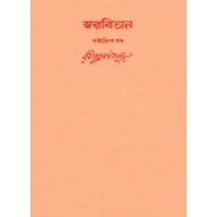 Swarabitan Vol.38 : Gitanjali