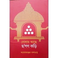 Dolay Achhe Chhapon Kori