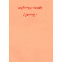 Swarabitan Vol.21 : Bhanusingha Thakurer Padabali