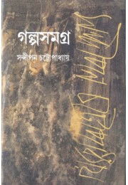 Galpa Samagra Vol 1 (Sandipan Chattopadhyay)