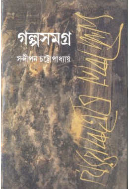 Galpa Samagra Vol 1 (Sandipan Chattopadhyay)