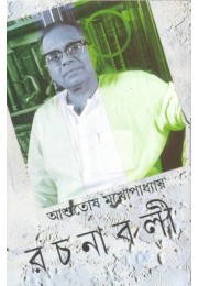 Ashutosh Mukhopadhyay Rachanabali Vol 24