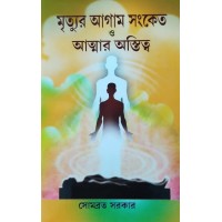 Mrityur Agam Songket O Atmar Astitwa